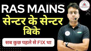 Ras Mains Result में धांधली With Proof । Ras mains  result [cutoff- 2023] ऐसे हुआ पूरा खेल। Ras 2024