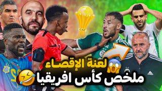 ملخص كاس افريقيا ‍️ ( اقصاء كل العرب )