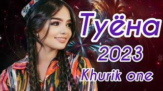 Хабиби Гаюр Туёна 2023 /153/ Сурудхои Точики 2023 / Базморо 2023 / Таджикские песни