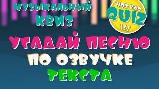 Not Bad QUIZ --- Песни по озвучке текста --- Музыкальный Квиз