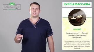 Курсы массажа. Киев (Индивидуально)  Михаил Гузь