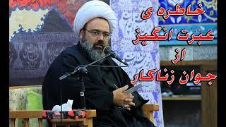 استاد دانشمند - خاطره ای عبرت انگیز از جوان زناکار