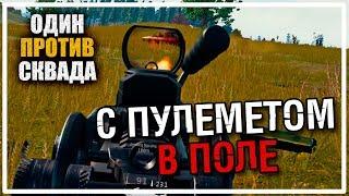 С пулеметом в поле | Один против Сквада [PLAYERUNKNOWN'S BATTLEGROUNDS]