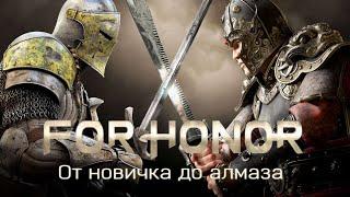 For Honor: От новичка до алмаза - основы боя.