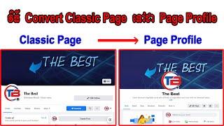 វិធី Convert Classic Page ទៅជា Page Profile, How to Switch Classic Page to Facebook Page Profile?