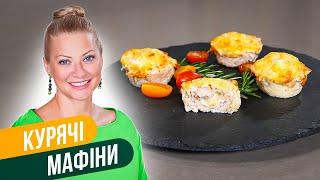 ПП-МАФФИНЫ с курицей и сыром — исчезают быстрее, чем готовятся! / Татьяна Литвинова