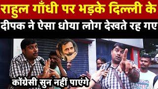 Rahul Gandhi  पर भड़के दिल्ली के दीपक ने ऐसा धोया लोग देखते रह गए  | All India News