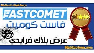 شراء استضافة فاست كوميت 2022 FastComet Hosting +خصم %70+هدية 97$