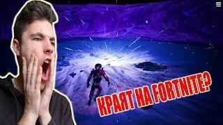 КРАЯТ НА FORTNITE?!