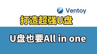 超强U盘多系统，把Windows(wintogo)、OpenWrt、各类固件都装进U盘随身携带启动，你值得拥有！