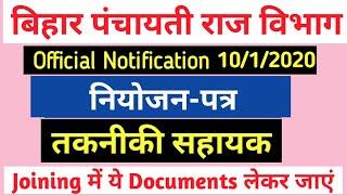 PRD Bihar Joining Letter I Bihar PRD Latest Update I Technical Assistant I Bihar PRD ISiwan District