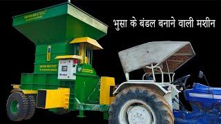 भूसा का स्टॉक करने का अनोखा तरीका | Wheat Husk Baler Machine In India |Straw Baler Machine In India