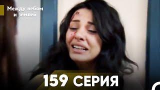 Между небом и землей Серия 159