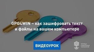 Как зашифровать файл или текст с помощью Gpg4win