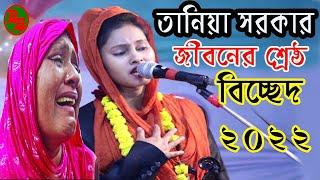 তানিয়া সরকার | জীবনের শ্রেষ্ঠ বিচ্ছেদ গান | আমি যারে হারাইছি জীবনে || Tania Sarkar , B BAUL MEDIA