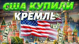 Сейчас! СТРАШНОЕ на Красной площади. США купили Кремль. Госдума ПРОТИВ Путина. Тайная жизнь матрешки