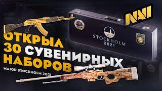 ШАНС ПОВЫШЕН?!,ЗОЛОТОЙ AK47! ОТКРЫТИЕ 30 СУВЕНИРНЫХ НАБОРОВ MAJOR STOCKHOLM 2021