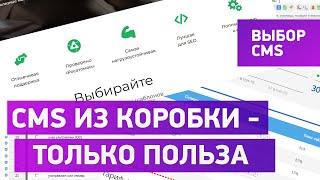 Лучший движок сайта - CMS из коробки! Какой движок выбрать для сайта.