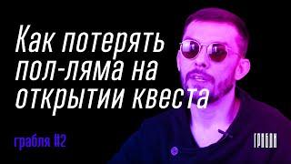 Как открыть квест по франшизе и потерять 0,5 млн / Грабли #2