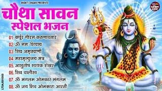 सावन सोमवार भजन : कर्पूर गौरम करुणावतारं, ॐ नमः शिवाय, शिव प्रार्थना, शिव अमृतवाणी, चालीसा व आरती