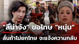 "ลีน่าจัง" ขอโทษ "กรรชัย" โต้ไลฟ์สาปแช่ง อ้างถูกตัดต่อใส่ร้าย | 1 ต.ค. 67 | คุยข่าวเช้าช่อง8