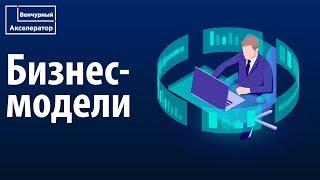 Бизнес-модели для стартапа. Примеры бизнес моделей