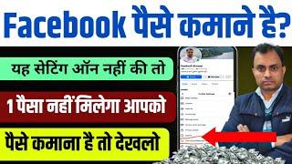 Facebook से कमाना है तो यह सेटिंग ऑन कर लो नहीं तो कुछ नहीं मिलेगा!