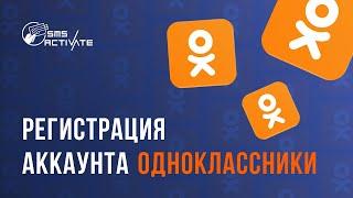 Как зарегистрироваться в Одноклассниках 2023 ? Зарегистрироваться в одноклассниках без номера !