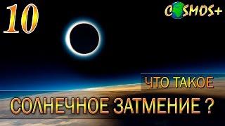 ЧТО ТАКОЕ СОЛНЕЧНОЕ ЗАТМЕНИЕ? ● СОЛНЕЧНОЕ ЗАТМЕНИЕ 2015  ●  СОЛНЕЧНОЕ ЗАТМЕНИЕ ПОДРОБНО