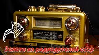 Золото с 1850 транзисторов Кт201 аффинаж золота #золото #ссср