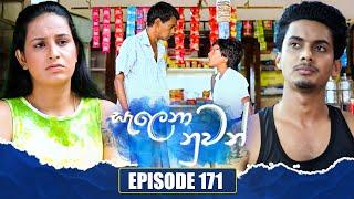 Salena Nuwan (සැලෙනා නුවන්) | Episode 171 | 14th July 2024