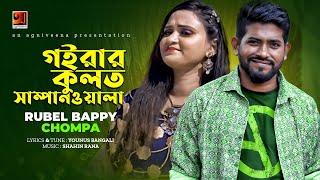 Goirar Kulot Sampanwala | গইরার কুলত সাম্পানওয়ালা | Rubel Bappy & Chompa | Official Music Video 2022