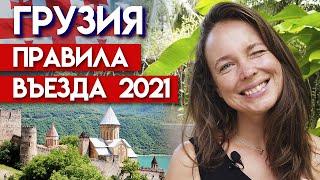 Открытие Грузии в 2021! / Что необходимо, чтобы попасть в Грузию?