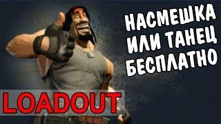 Loadout насмешка\танец бесплатно