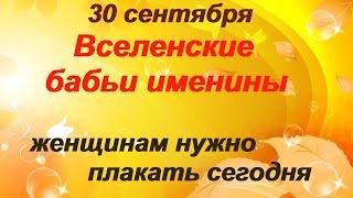 30 сентября-ДЕНЬ ВЕРЫ, НАДЕЖДЫ, ЛЮБОВИ, СОФИИ/Вселенский бабий праздник/Почему все женщины плачут