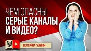 Чем опасны серые каналы и видео? Расскажем всё о том, почему серые каналы на YouTube - это зло