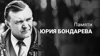 Юрий Бондарев. Рассказ женщины. Читает Ольга Дергачева