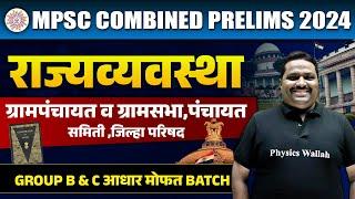 ग्रामपंचायत व ग्रामसभा, पंचायत समिती, जिल्हा परिषद | MPSC Combine 2024 | Indian Polity | MPSC Wallah