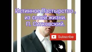 Истинное Пастырство . Пример из жизни.  П. Ситковский. очень интересно.