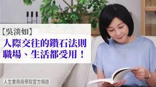 【吳淡如】人際交往的鑽石法則，職場、生活都受用