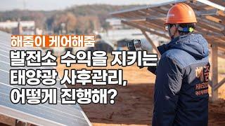 [케어해줌] 1MW 건물 지붕 태양광 발전소 설비 사후관리는 어떻게 할까?