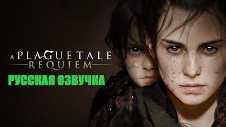 A PLAGUE TALE REQUIEM НА I Прохождение Русская озвучка | СЕРИЯ 14 И  ФИНАЛ