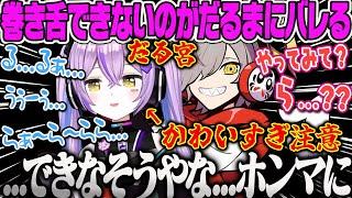 【だる宮モンハンまとめ】巻き舌できないのがだるまにバレる紫宮がかわいすぎるだる宮モンハン【紫宮るな、だるまいずごっど、モンスターハンターワイルズ、かわいい、ぶいすぽ】