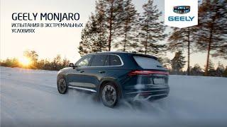 Geely Monjaro / Джили Монджаро. Испытания в экстремальных условиях