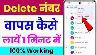 delete number kaise nikale | delete number wapas kaise laye | how to recover deleted contact number