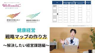 【健康経営】戦略マップの作り方①　～解決したい経営課題編～