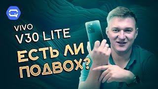 Vivo V30 Lite. Большой и сильный, но не телефон!