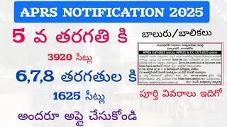 APRS  గురుకుల నోటిఫికేషన్ 2025 | APRS CAT 2025 | AP GURUKULA ADMISSIONS NOTIFICATION 2025