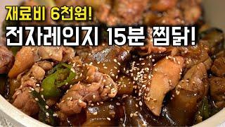 배달 3만원! 만들면 6천원?! 전자레인지 15분, 전문점 뺨치는 찜닭만들기 : 초간단 자취요리!