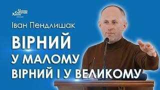 Вірний у малому вірний і у великому - Іван Пендлишак